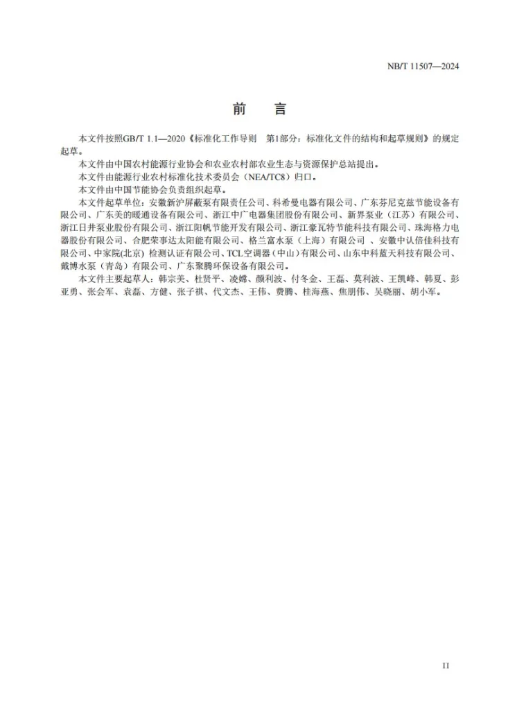 NB/T 11507-2024 空气源热泵系统水泵选型与安装规程第3页预览图