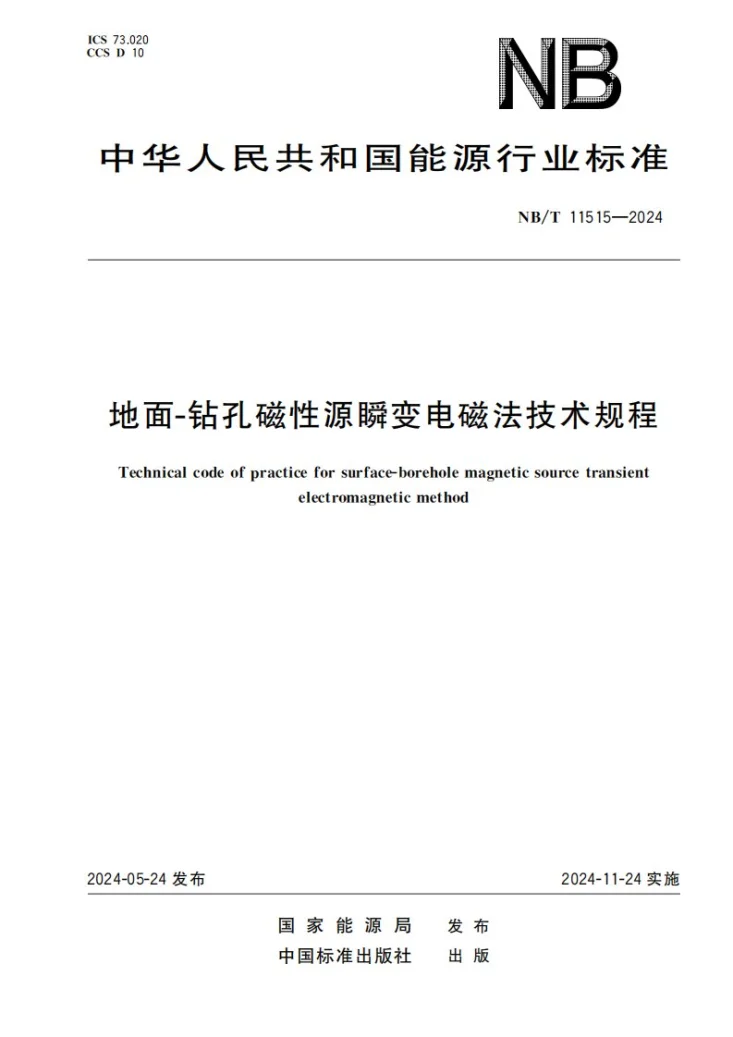 NB/T 11515-2024 地面-钻孔磁性源瞬变电磁法技术规程第1页预览图