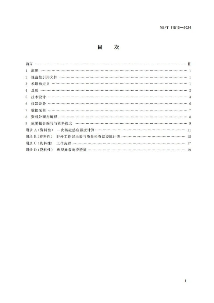 NB/T 11515-2024 地面-钻孔磁性源瞬变电磁法技术规程第2页预览图