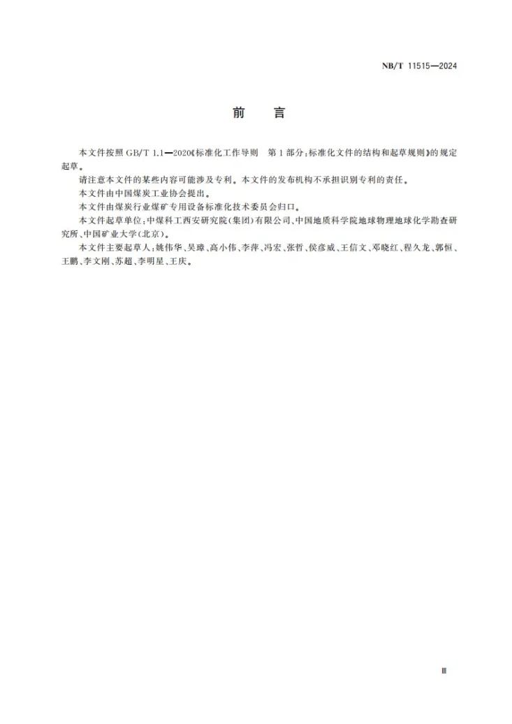 NB/T 11515-2024 地面-钻孔磁性源瞬变电磁法技术规程第3页预览图