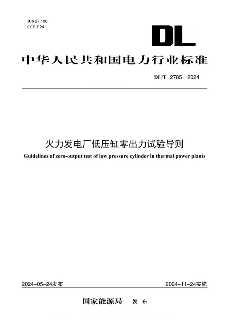 DL/T 2785-2024 火力发电厂低压缸零出力试验导则第1页预览图