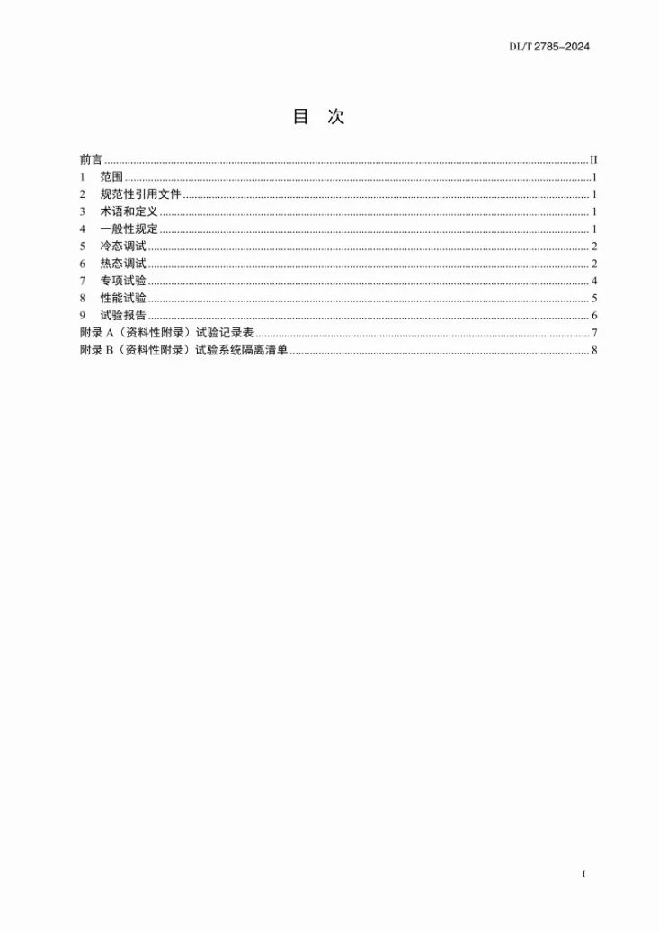 DL/T 2785-2024 火力发电厂低压缸零出力试验导则第3页预览图