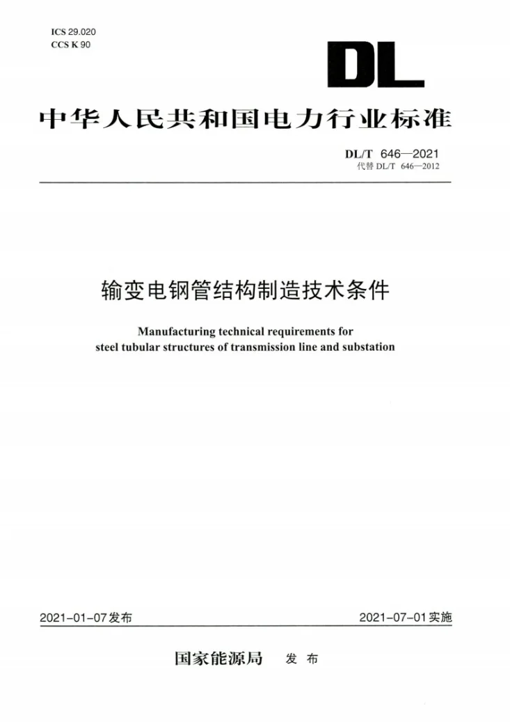 DL/T 646-2021 输变电钢管结构制造技术条件第1页预览图