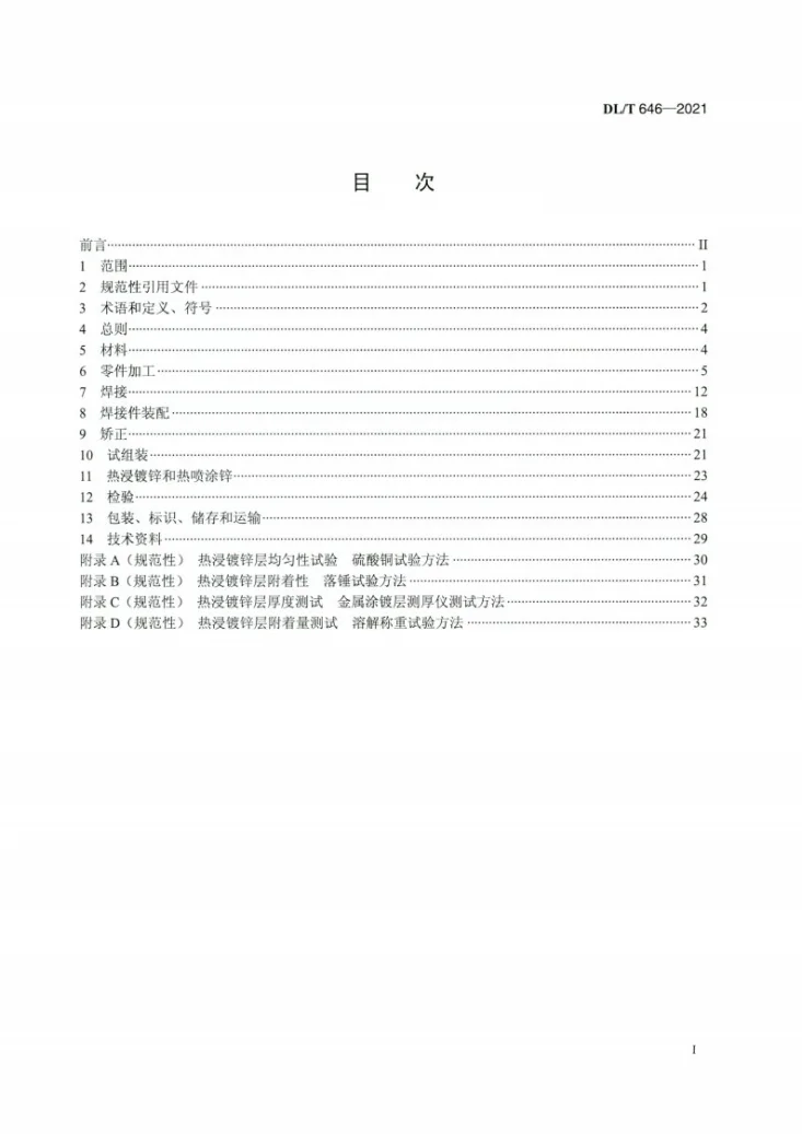 DL/T 646-2021 输变电钢管结构制造技术条件第2页预览图
