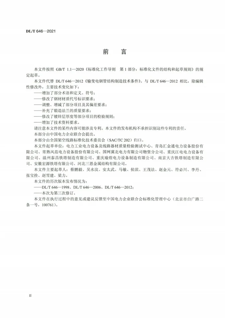 DL/T 646-2021 输变电钢管结构制造技术条件第3页预览图