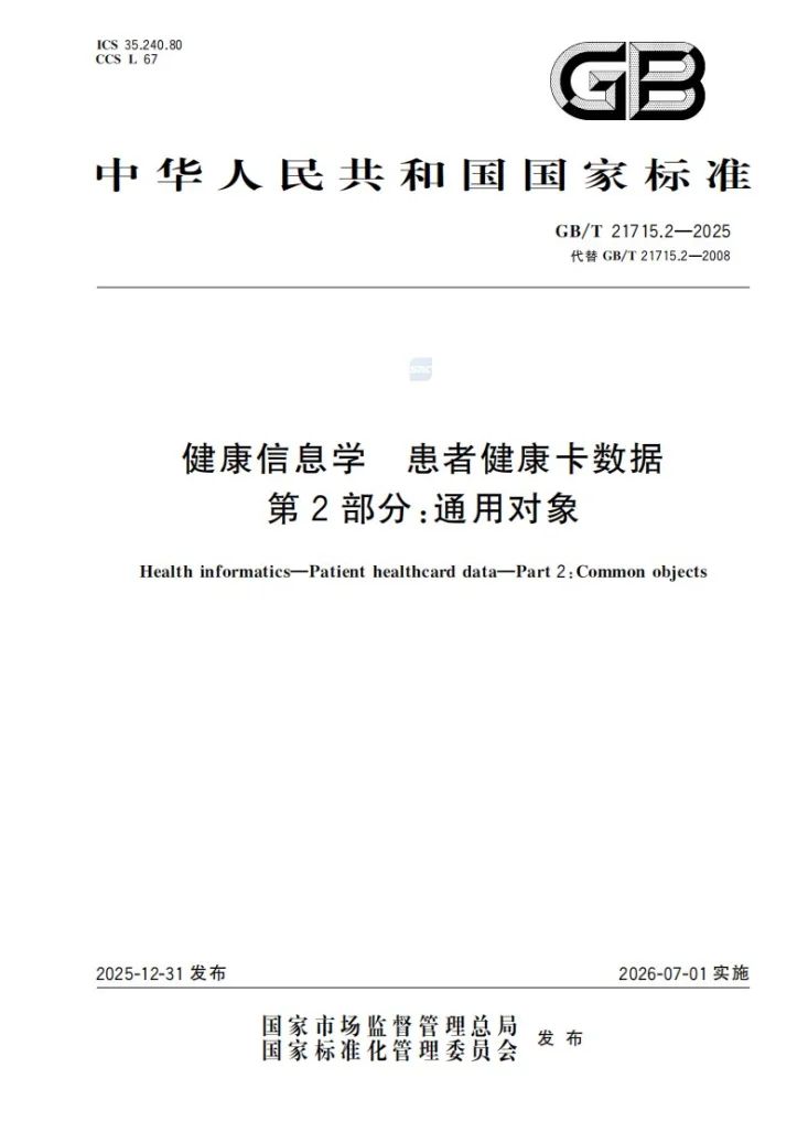 GB/T 21715.2-2025 健康信息学  患者健康卡数据  第2部分：通用对象第1页预览图