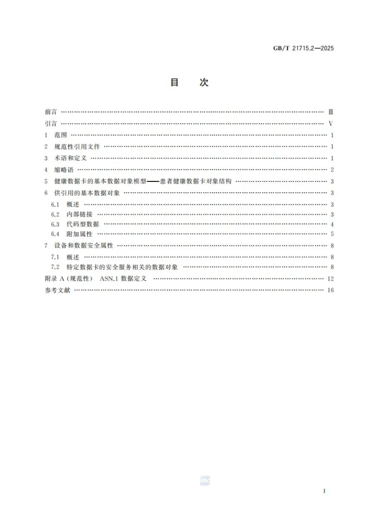 GB/T 21715.2-2025 健康信息学  患者健康卡数据  第2部分：通用对象第3页预览图