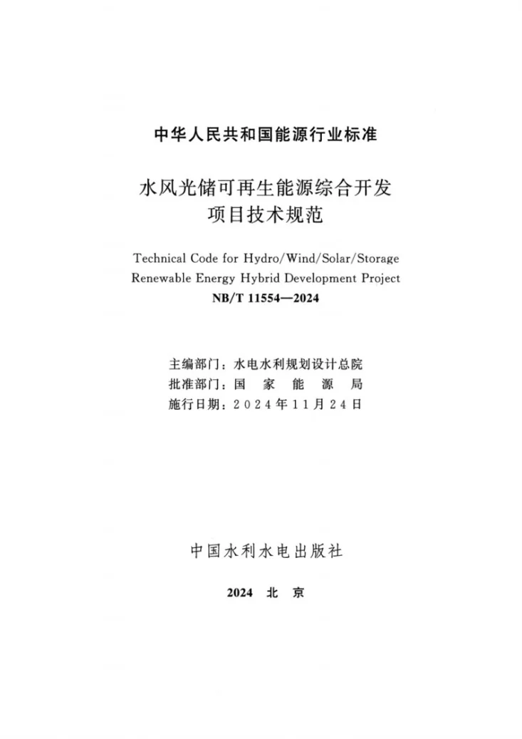 NB/T 11554-2024 水风光储可再生能源综合开发项目技术规范第2页预览图