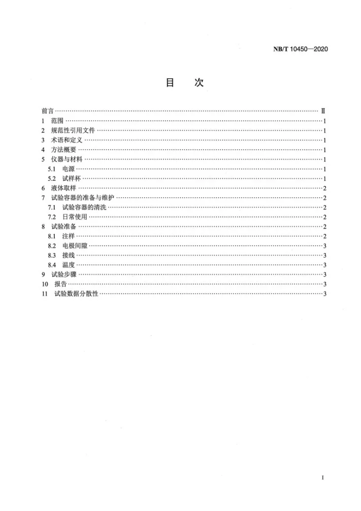 NB/T 10450-2020 绝缘液体直流电场击穿电压测定法第2页预览图