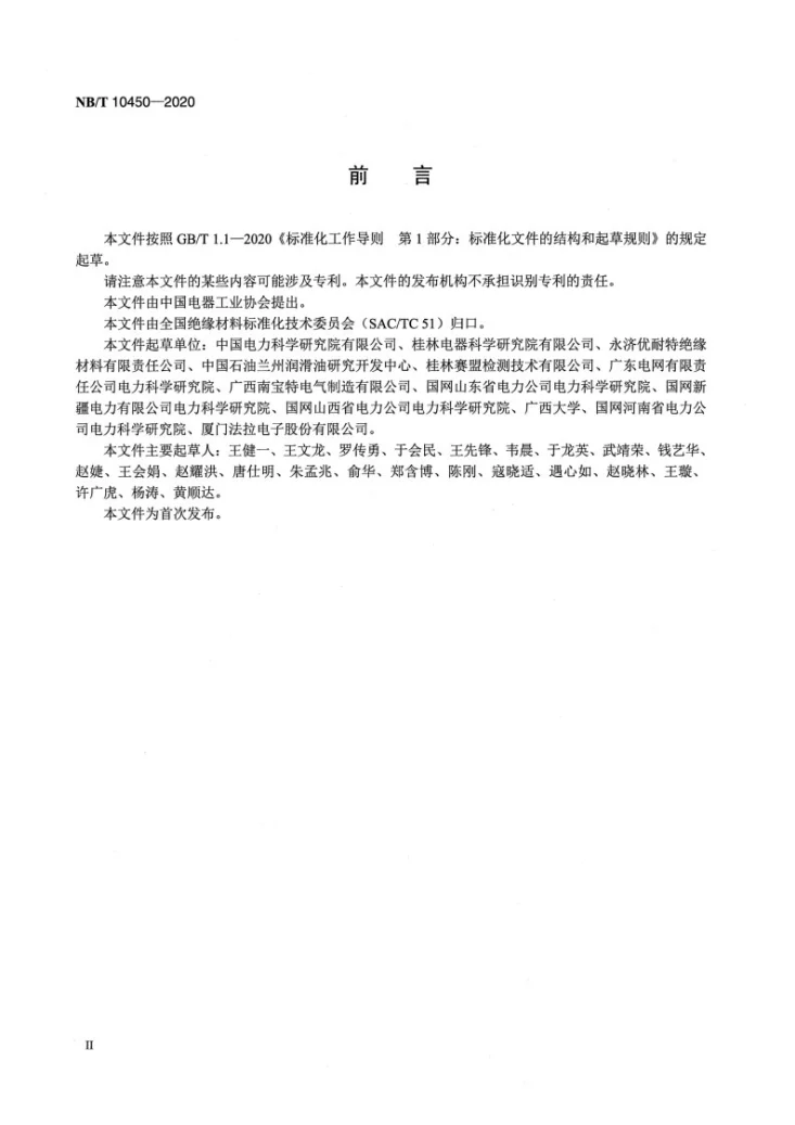 NB/T 10450-2020 绝缘液体直流电场击穿电压测定法第3页预览图