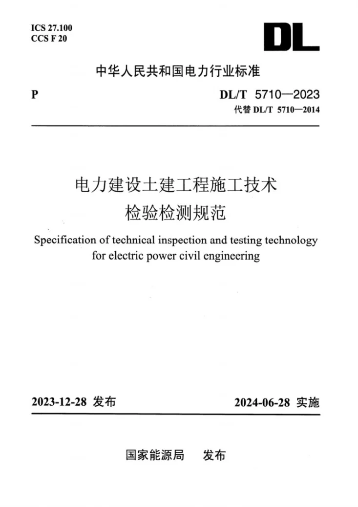 DL/T 5710-2023 电力建设土建工程施工技术检验检测规范第1页预览图