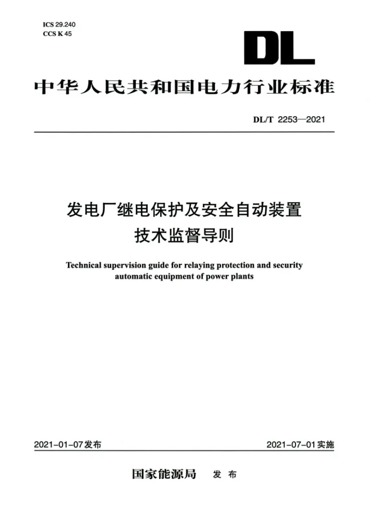 DL/T 2253-2021 发电厂继电保护及安全自动装置技术监督导则第1页预览图