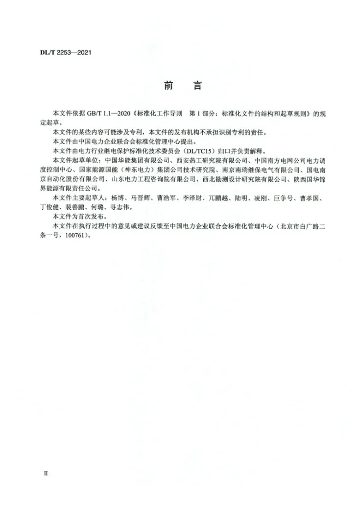 DL/T 2253-2021 发电厂继电保护及安全自动装置技术监督导则第3页预览图