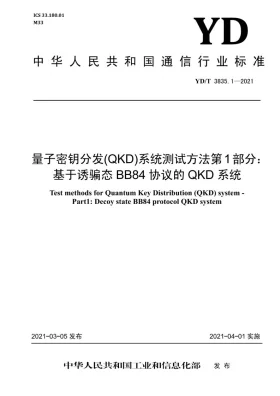 YD/T 3835.1-2021预览图