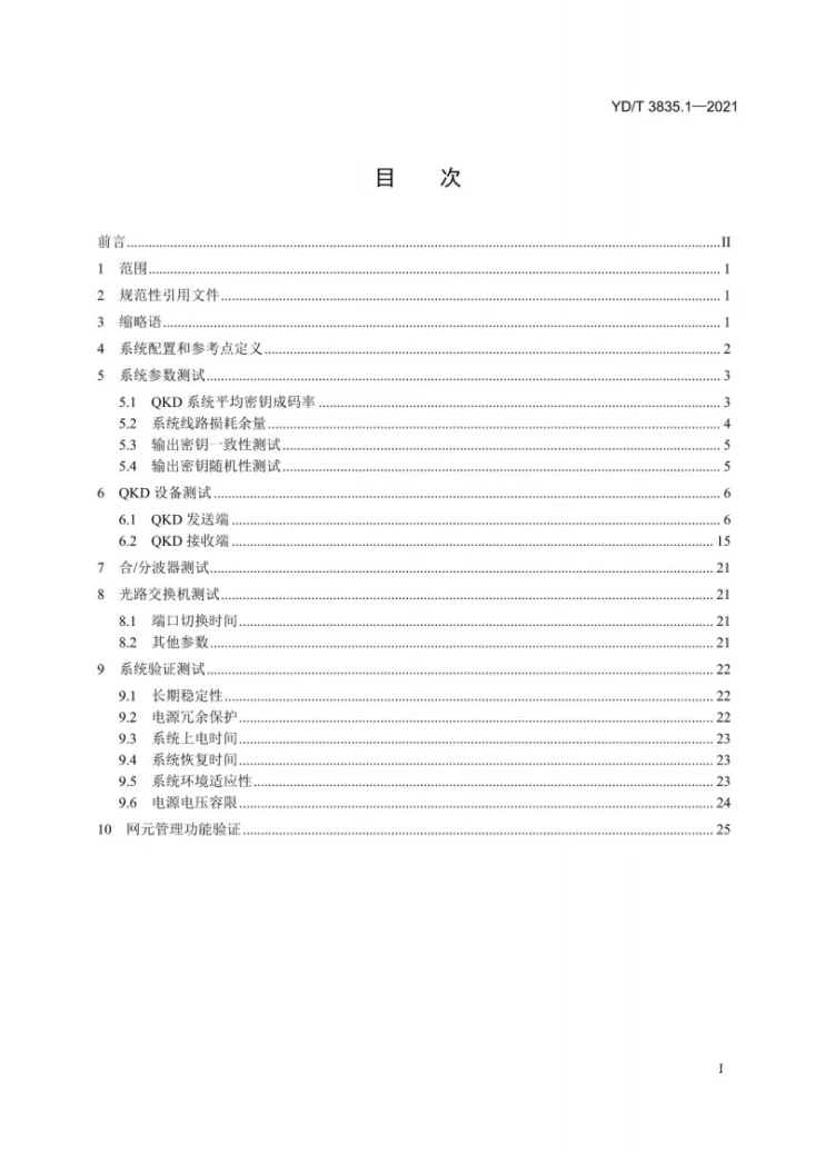 YD/T 3835.1-2021 量子密钥分发(QKD)系统测试方法 第1部分：基于诱骗态BB84协议的QKD系统第2页预览图