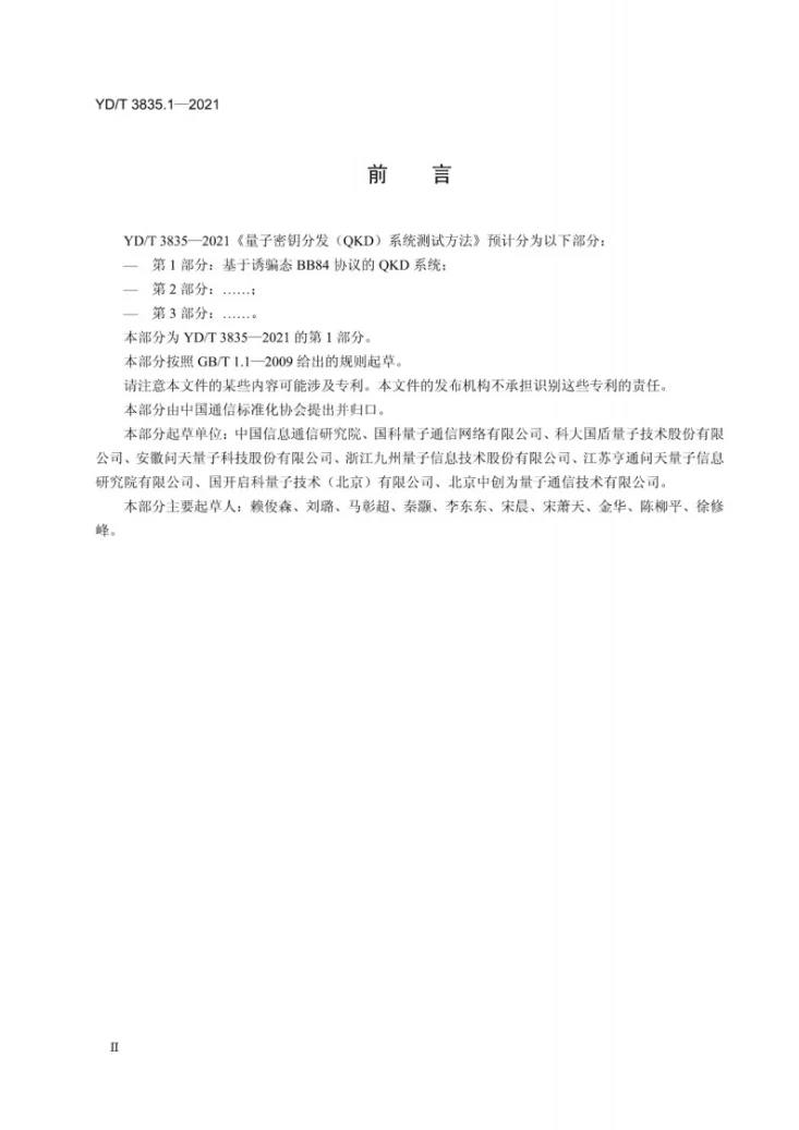 YD/T 3835.1-2021 量子密钥分发(QKD)系统测试方法 第1部分：基于诱骗态BB84协议的QKD系统第3页预览图