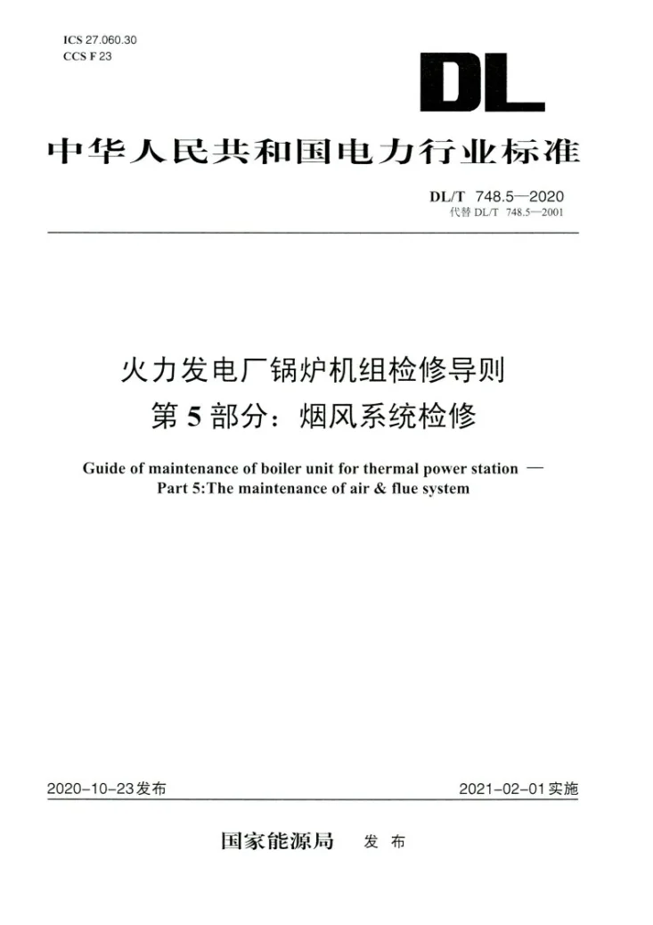 DL/T 748.5-2020 火力发电厂锅炉机组检修导则 第5部分:烟风系统检修第1页预览图