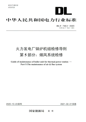 DL/T 748.5-2020预览图