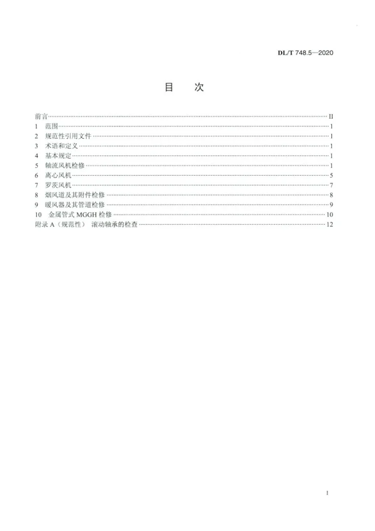 DL/T 748.5-2020 火力发电厂锅炉机组检修导则 第5部分:烟风系统检修第2页预览图