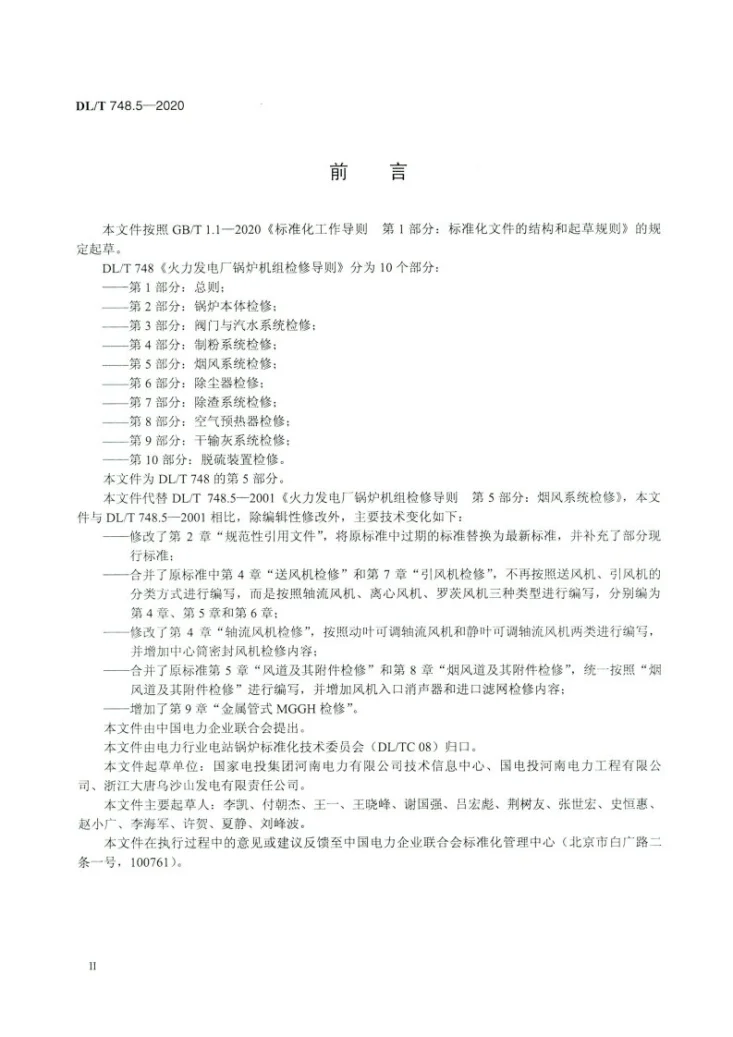 DL/T 748.5-2020 火力发电厂锅炉机组检修导则 第5部分:烟风系统检修第3页预览图