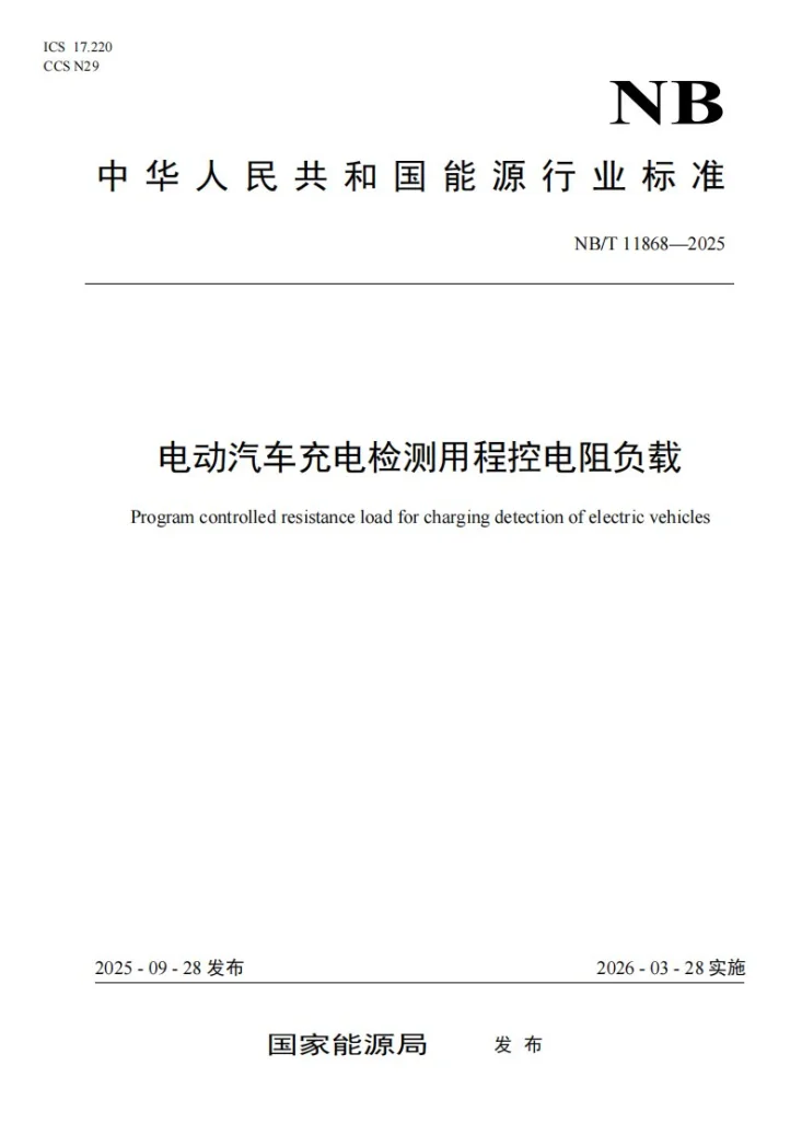 NB/T 11868-2025 电动汽车充电检测用程控电阻负载第1页预览图