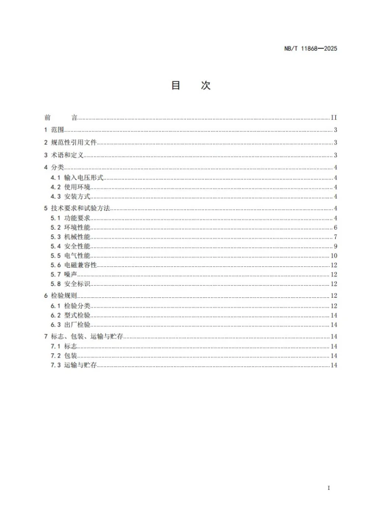 NB/T 11868-2025 电动汽车充电检测用程控电阻负载第2页预览图