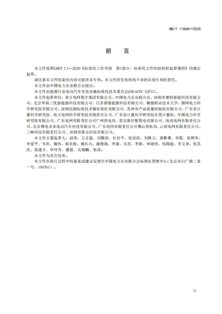 NB/T 11868-2025 电动汽车充电检测用程控电阻负载第3页预览图