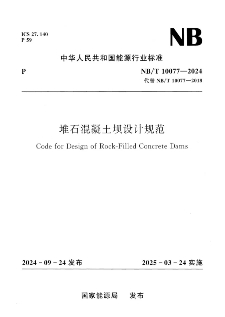 NB∕T 10077-2024 堆石混凝土坝设计规范第1页预览图