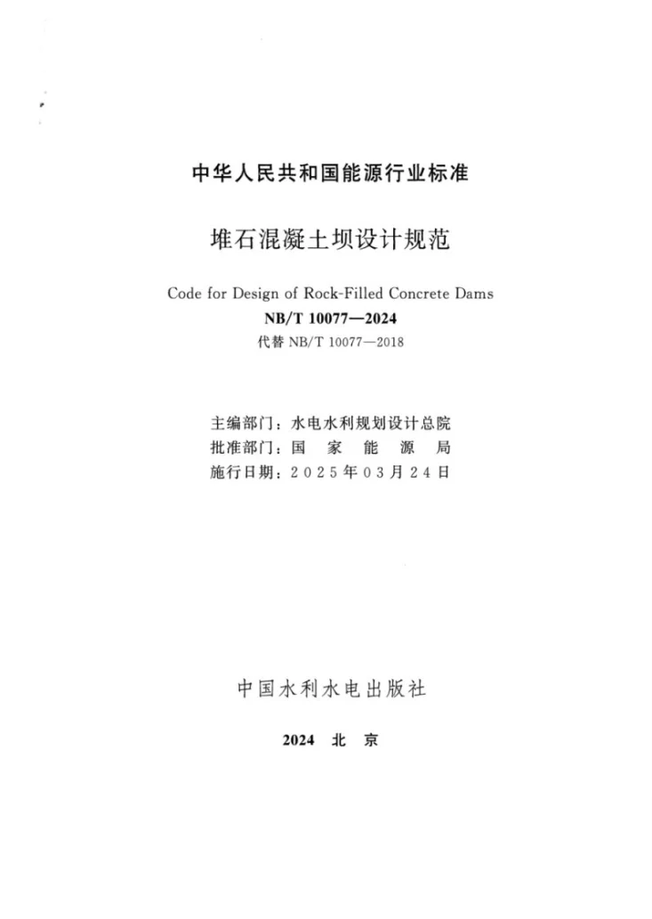 NB∕T 10077-2024 堆石混凝土坝设计规范第2页预览图