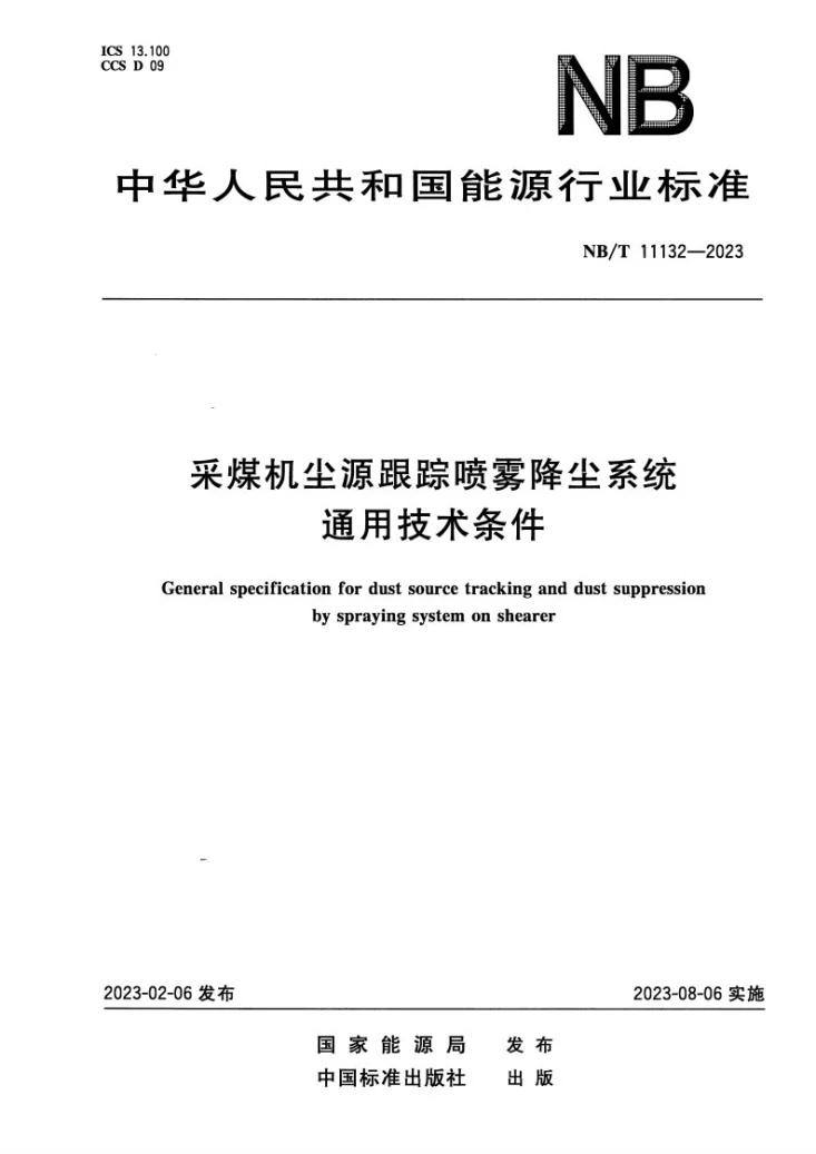 NB/T 11132-2023 采煤机尘源跟踪喷雾降尘系统通用技术条件第1页预览图