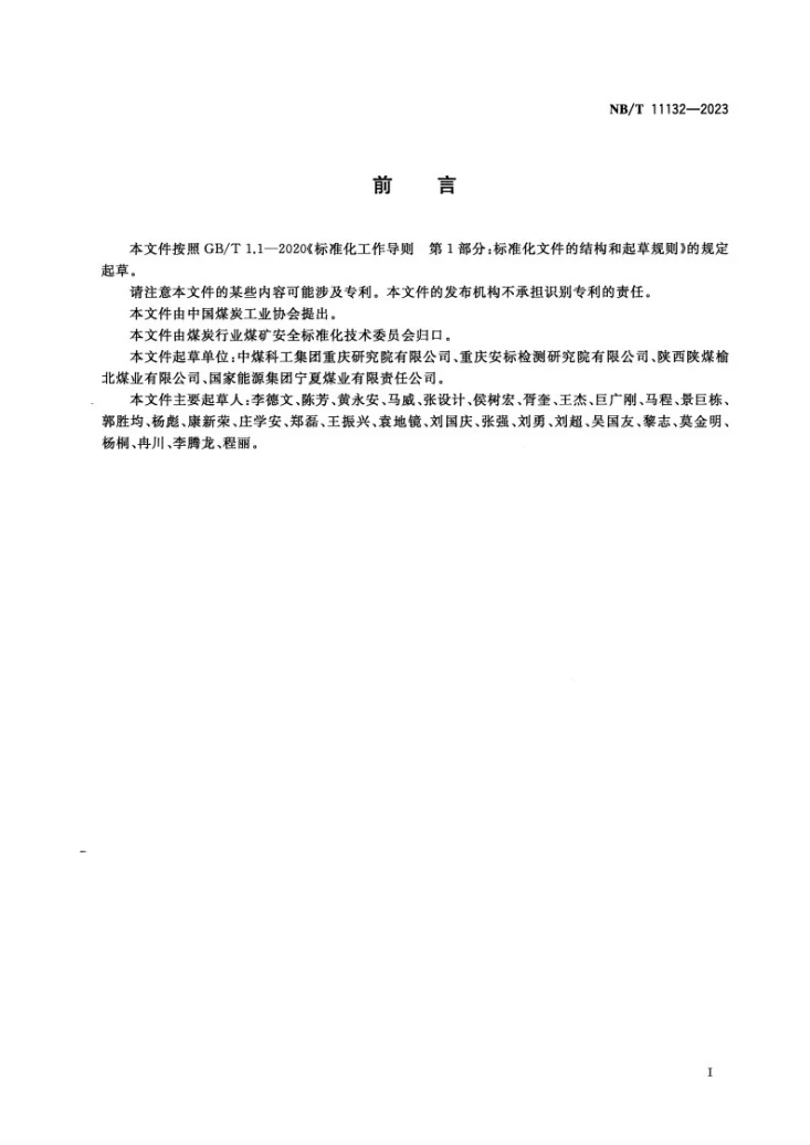 NB/T 11132-2023 采煤机尘源跟踪喷雾降尘系统通用技术条件第3页预览图