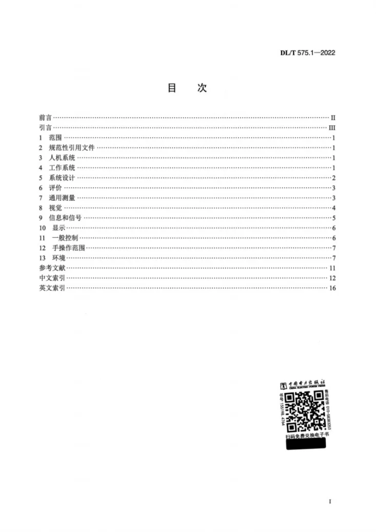 DL/T 575.1-2022 电力调度控制大厅设计导则 第1部分:术语第2页预览图