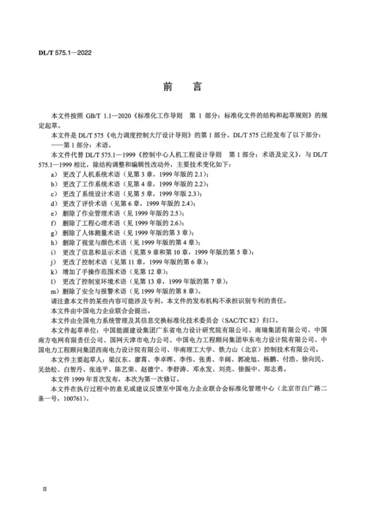 DL/T 575.1-2022 电力调度控制大厅设计导则 第1部分:术语第3页预览图