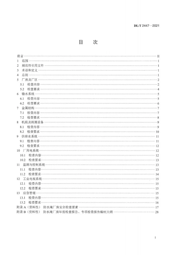 DL/T 2447-2021 水电站防水淹厂房安全检查技术规程第3页预览图