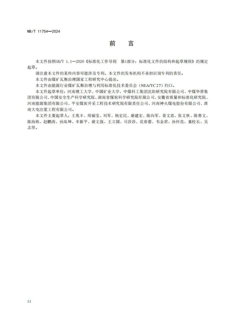 NB/T 11754-2024 基于煤层赋存状态复原的瓦斯压力快速测定方法第3页预览图
