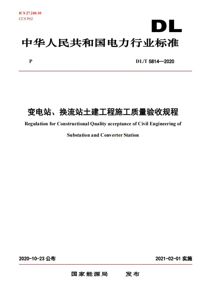 DL/T 5814-2020 变电站、换流站土建工程施工质量验收规程第1页预览图