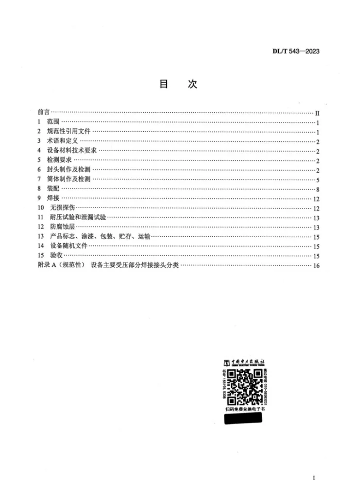 DL/T 543-2023 火电厂水处理设备验收导则第2页预览图