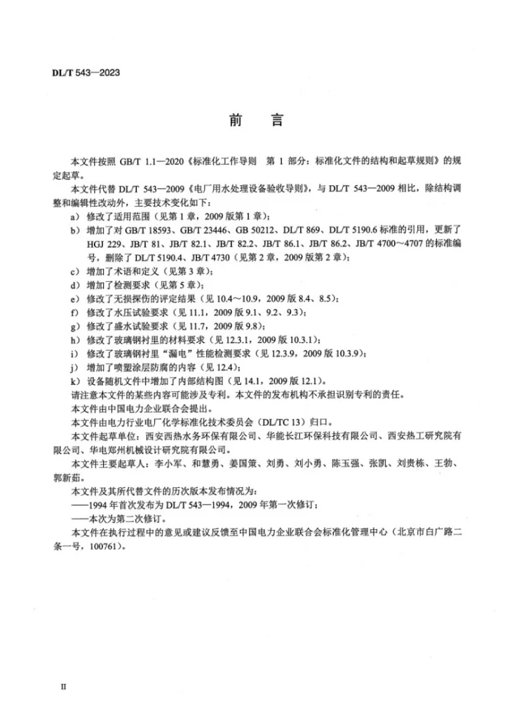 DL/T 543-2023 火电厂水处理设备验收导则第3页预览图