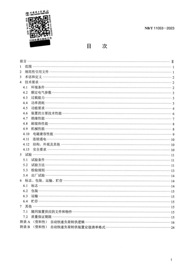 NB/T 11053-2023 自动快速负荷转供装置技术要求第2页预览图