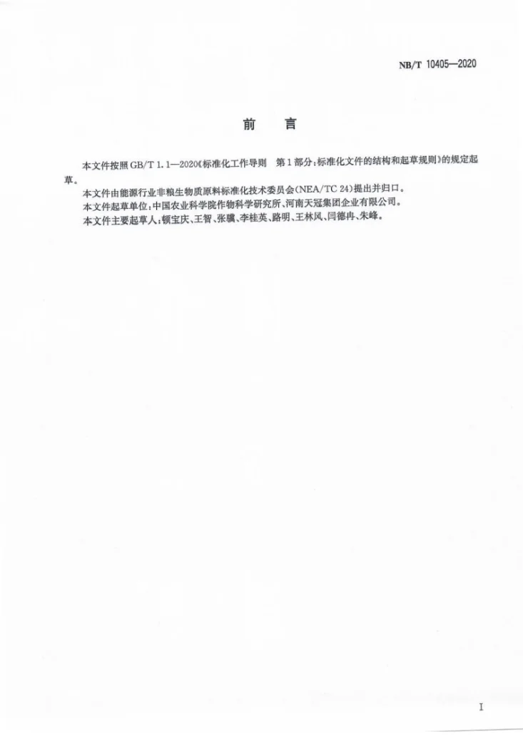 NB/T 10405-2020 燃料乙醇原料 玉米秸秆第2页预览图