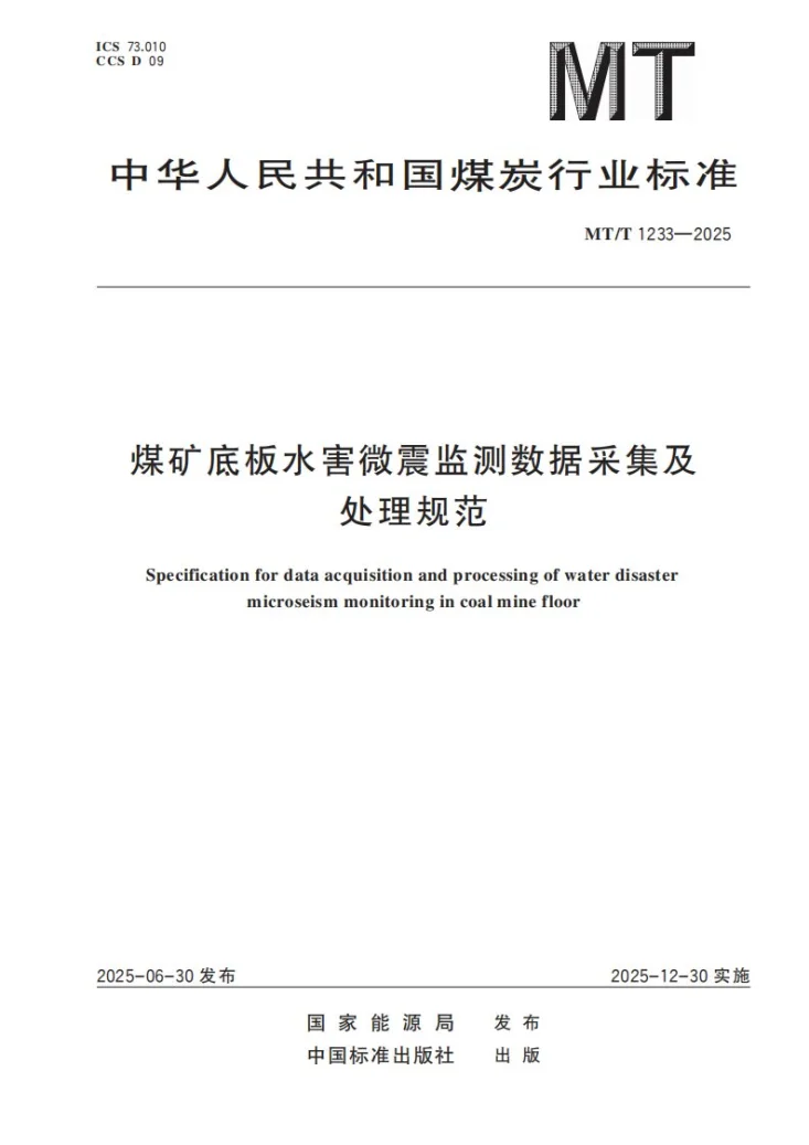 MT/T 1233-2025 煤矿底板水害微震监测数据采集及处理规范第1页预览图
