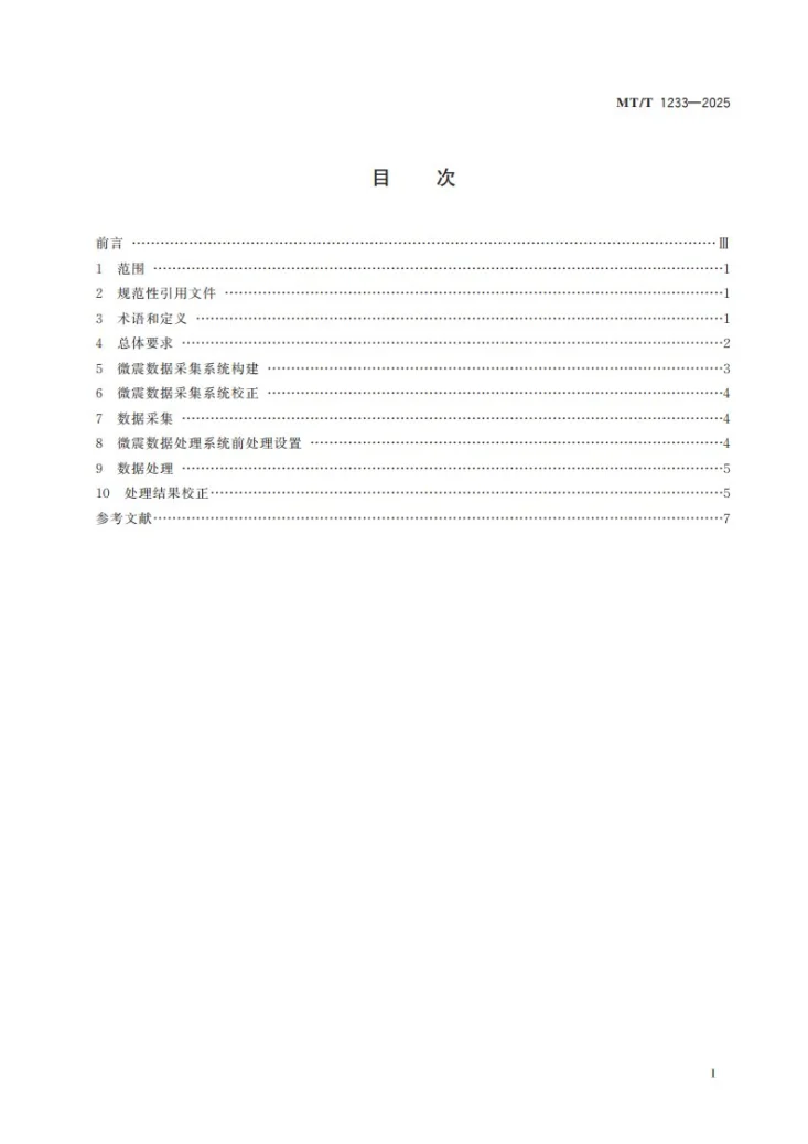 MT/T 1233-2025 煤矿底板水害微震监测数据采集及处理规范第3页预览图