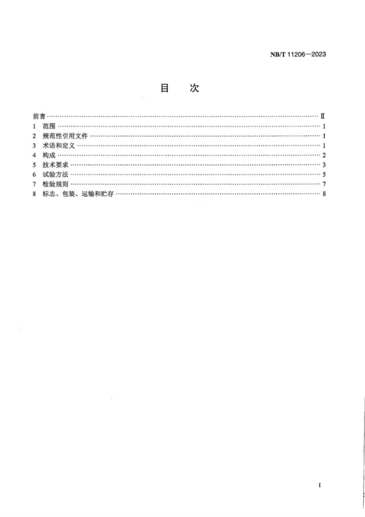 NB/T 11206-2023 等电位闪烁式输电线路防外破警示球通用技术条件第3页预览图