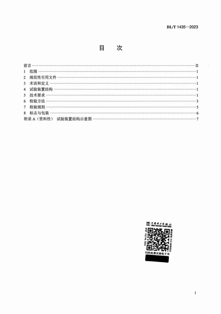 DL/T 1435-2023 速差式防坠器疲劳试验装置技术要求第2页预览图