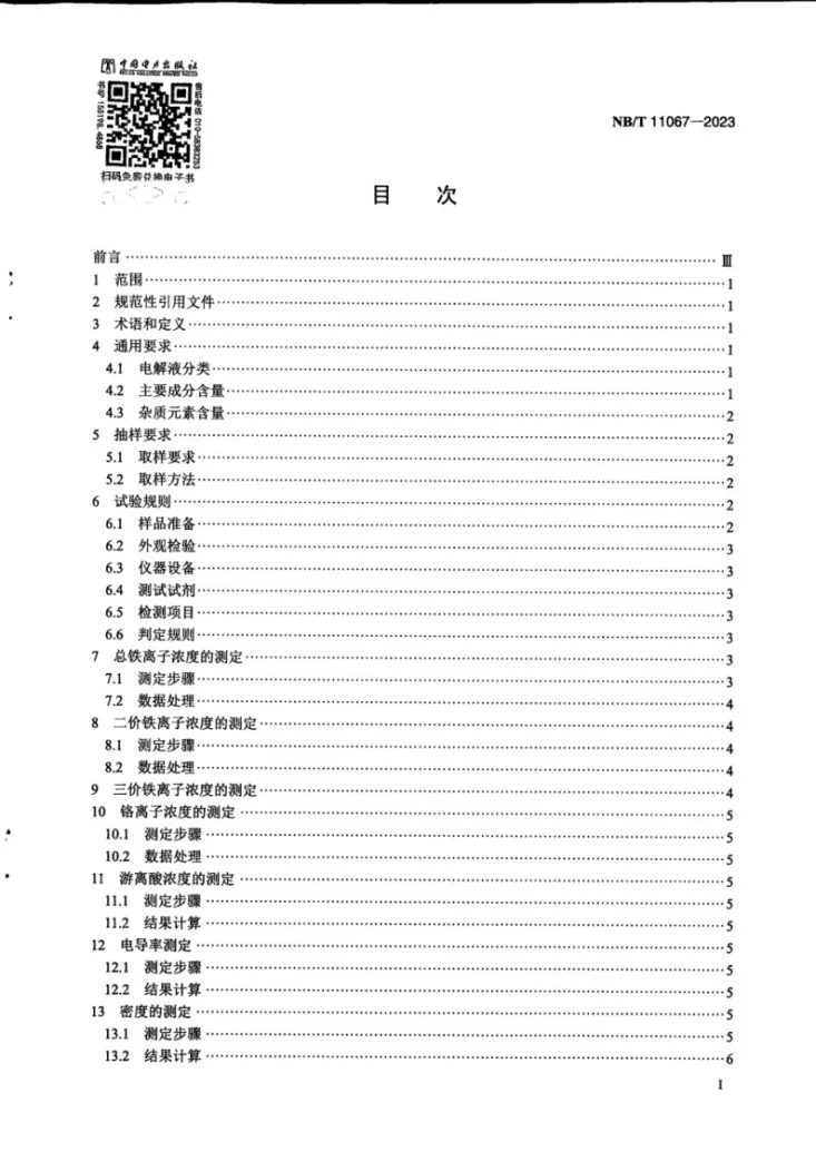 NB/T 11067-2023 铁铬液流电池用电解液技术规范第3页预览图