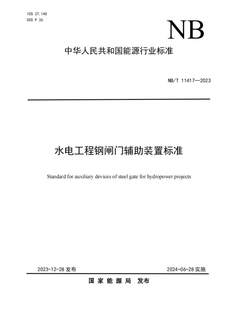 NB/T 11417-2023 水电工程钢闸门辅助装置标准第1页预览图