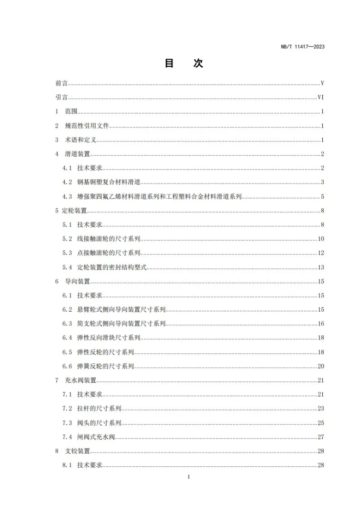 NB/T 11417-2023 水电工程钢闸门辅助装置标准第2页预览图