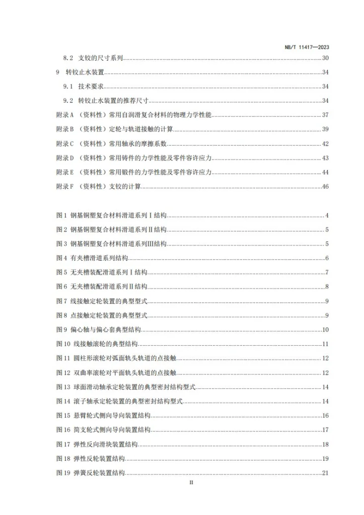 NB/T 11417-2023 水电工程钢闸门辅助装置标准第3页预览图