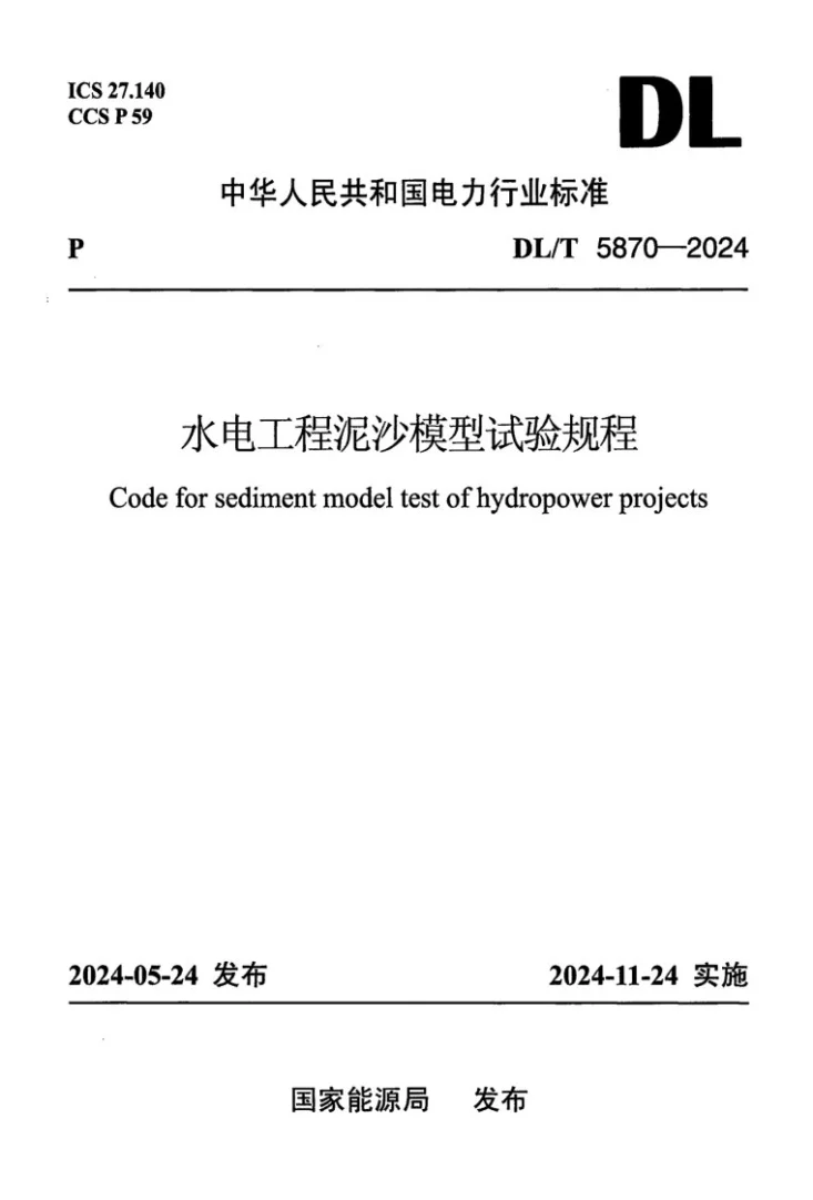 DL/T 5870-2024 水电工程泥沙模型试验规程第1页预览图