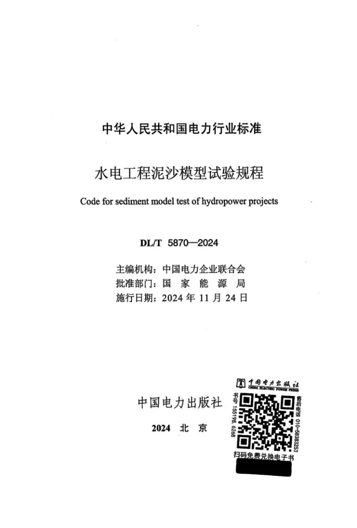 DL/T 5870-2024 水电工程泥沙模型试验规程第2页预览图